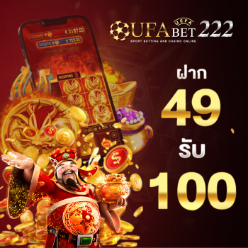 ฝาก 49 รับ 100